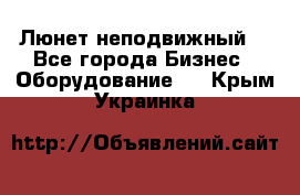 Люнет неподвижный. - Все города Бизнес » Оборудование   . Крым,Украинка